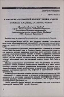 К этиологии мочекаменной болезни у детей в Армении