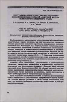 Спектрально-флуоресцентные исследования злокачественных опухолей молочной железы и желудочно-кишечного тракта