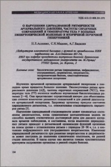 О нарушении циркадианной ритмичности артериального давления, частоты сердечных сокращений и температуры тела у больных гипертонической болезнью и вторичной почечной гипертонией