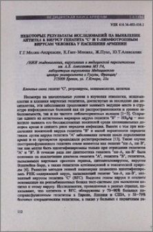 Некоторые результаты исследований на выявление антител к вирусу гепатита "C" и Т- лимфотропным вирусам человека у населения Армении