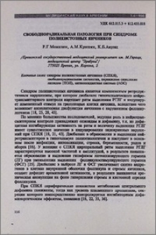 Свободнорадикальная патология при синдроме поликистозных яичников