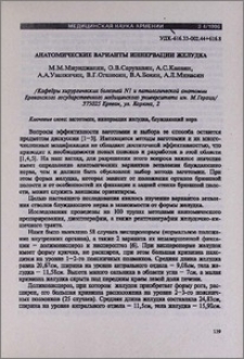 Анатомические варианты иннервации желудка