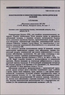 Иммунология и иммуногенетика периодической болезни