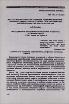 Интракорпоральные ассоциации микроорганизмов - полифункциональные системы, обеспечивающие общий гомеостаз макроорганизма