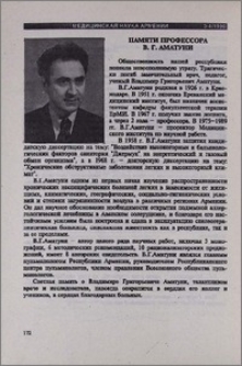Памяти профессора В. Г. Аматуни