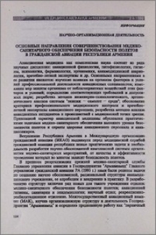 Основные направления совершенствования медико-санитарного обеспечения безопасности полетов в гражданской авиации Республики Армения