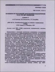 Особенности нарушений иммунонейроэндокринной сети при ВИЧ-инфекции (сообщение 1)