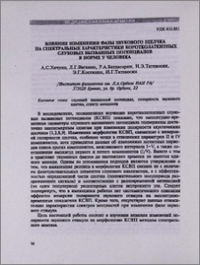 Влияние изменения фазы звукового щелчка на спектральные характеристики коротколатентных слуховых вызванных потенциалов в норме у человека