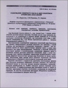 Содержание эфирного масла в аире болотном армянских популяций
