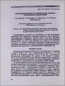 Гемодинамические и гормональные аспекты артериальных гипертоний