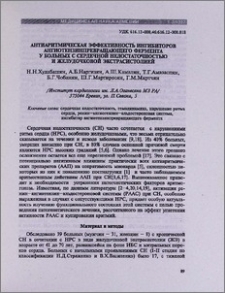 Антиаритмическая эффективность ингибиторов ангиотензинпревращающего фермента у больных с сердечной недостаточностью и желудочковой экстрасистолией