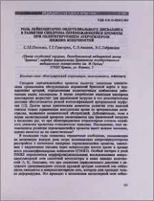 Роль лейкоцитарно-эндотелиального дисбаланса в развитии синдрома перемежающейся хромоты при облитерирующем атеросклерозе нижних конечностей