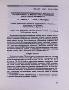 Влияние ГАМК-ергических средств на структуру головного мозга и желудка при ограничении двигательной активности