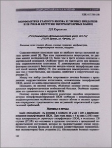 Морфометрия глазного яблока и глазных придатков и ее роль в хирургии экстраокулярных мышц