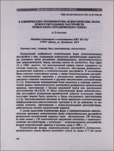К клиническим особенностям психотических форм психосексуальных расстройств резидуально - органического генеза
