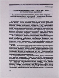 Синдром аффективного расстройства - новая нозологическая единица?