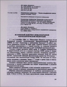 Всемирный конгресс Международной фармацевтической федерации