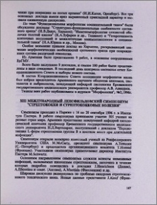 XIII Международный Ленсфильдовский симпозиум "Стрептококки и стрептококковые болезни"