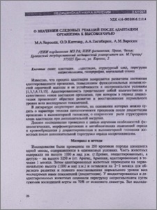 О значении следовых реакций после адаптации организма к высокогорью