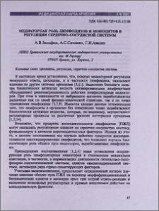 Медиаторная роль лимфоцитов и моноцитов в регуляции сердечно-сосудистой системы