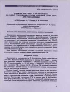 Влияние инсулина и пропранолола на захват 14 С - глюкозы срезами мозговой ткани крыс при гипокинезии