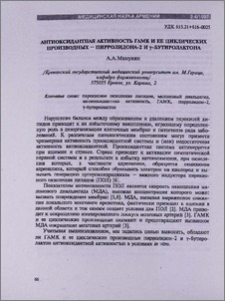 Антиоксидантная активность ГАМК и ее циклических производных - пирролидона - 2 и γ-бутиролактона