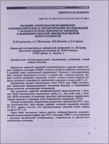Значение электрокардиографических, гемодинамических и метаболических исследований у больных острым инфарктом миокарда в выявлении скрытой левожелудочковой недостаточности