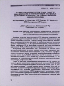 Активность ренина плазмы крови, развитие рефрактерности и сопутствующих сосудистых осложнений у больных с застойной сердечной недостаточностью