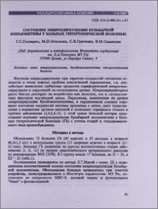 Состояние микроциркуляции бульбарной конъюктивы у больных гипертонической болезнью