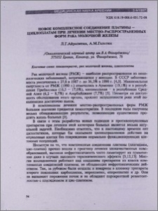 Новое комплексное соединение платины-циклоплатам при лечении местно-распространенных форм рака молочной железы