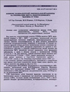 Влияние поливалентной эмбриональной вакцины на репликацию вируса иммунодефицита человека in vitro