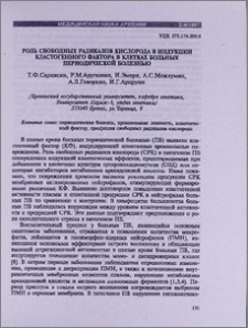 Роль свободных радикалов кислорода в индукции кластогенного фактора в клетках больных периодической болезнью