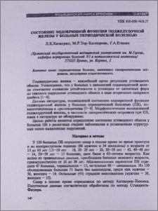 Состояние эндокринной функции поджелудочной железы у больных периодической болезнью