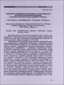 Некоторые эпидемиологические закономерности внутрибольничной инфекции в родовспомогательных клиниках Еревана