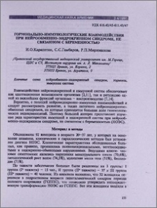 Гормонально-иммунологические взаимодействия при нейрообменно-эндокринном синдроме, не связанном с беременностью