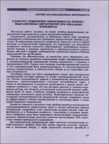 К вопросу повышения эффективности лечебно-эвакуационных мероприятий при локальных конфликтах