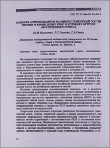 Влияние антиоксидантов на микроэлементный состав печени и крови белых крыс в условиях острого акустического стресса
