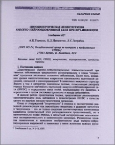 Цитокинергическая дезинтеграция иммуно-нейроэндокринной сети при ВИЧ-инфекции (сообщение II)