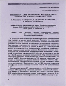 Влияние CA2+-де РНК на биосинтез и переокисление липидов при ионизирующем облучении