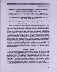 Влияние пуфемида на поведение крыс в условиях экспериментальной патологии
