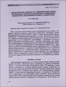 Характеристика нового СА2+-связывающего белка из мембран саркоплазматического ретикулума при остром экспериментальном панкреатите