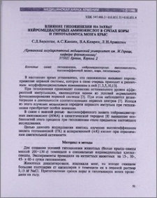 Влияние гипокинезии на захват нейромедиаторных аминокислот в срезах коры и гипоталамуса мозга крыс