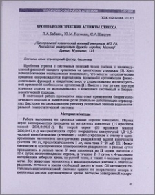 Хронобиологические аспекты стресса