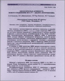 Биологическая активность нового соединения ИОС -177- аналога изопринозина