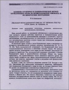Влияние сердечных и панкреатических ветвей блуждающего нерва на кровоснабжение миокарда и их химические посредники