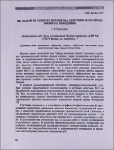 Об одной из гипотез механизма действия магнитных полей на поведение