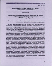 Воротные процессы в ионных каналах возбудимых биомембран