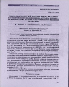 Оценка диастолической функции левого желудочка при ишемической болезни сердца методом допплер - эхокардиографии до и после внутривенного введения дилтиазема
