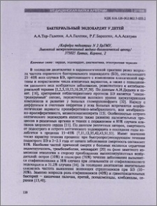 Бактериальный эндокардит у детей