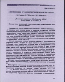 К диагностике органического стеноза привратника